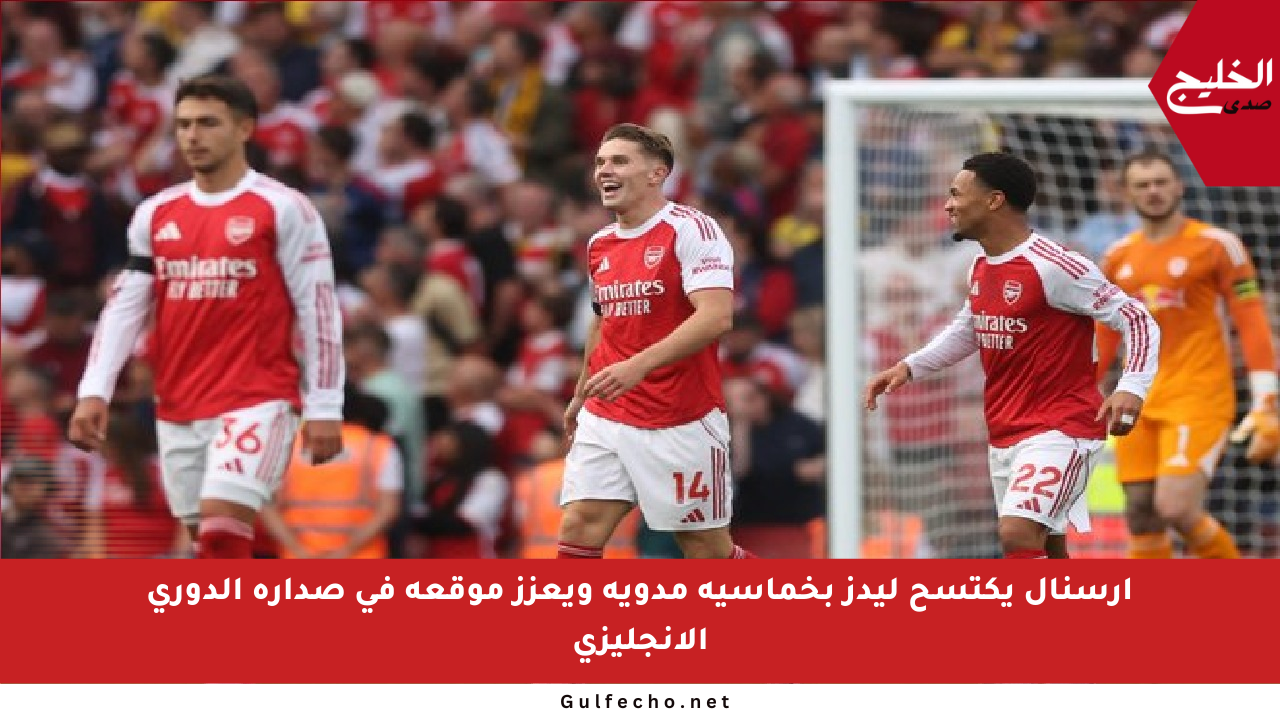 آرسنال يكتسح ليدز بخماسية مدوية ويعزز موقعه في صدارة الدوري الإنجليزي